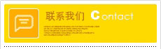 联系我们